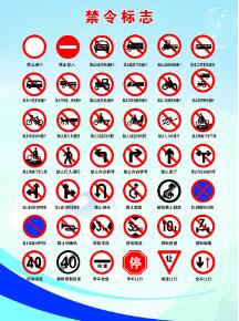 禁令標(biāo)志禁令標(biāo)志有哪些相關(guān)