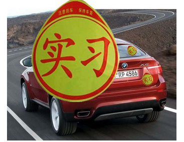 如果你在實習期間不在駕照上