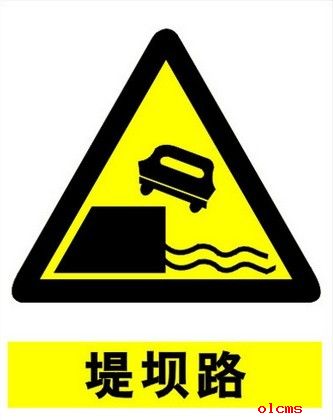 警告標志-路堤路

