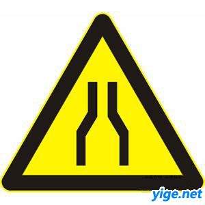 兩側變窄的交通警示標志解讀