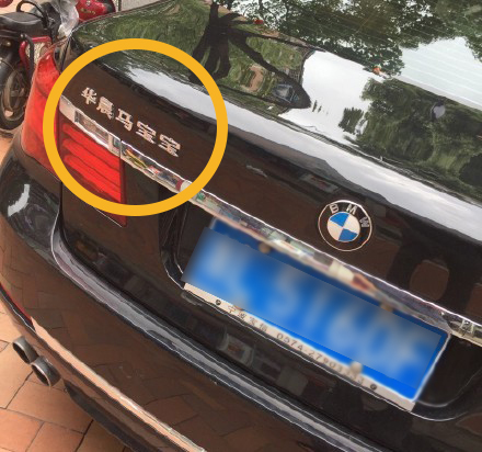 車標都被玩壞了！這些車主一個個都是戲精吧 但較酷的居然是…