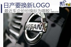 日產要換新LOGO 最近車企紛紛