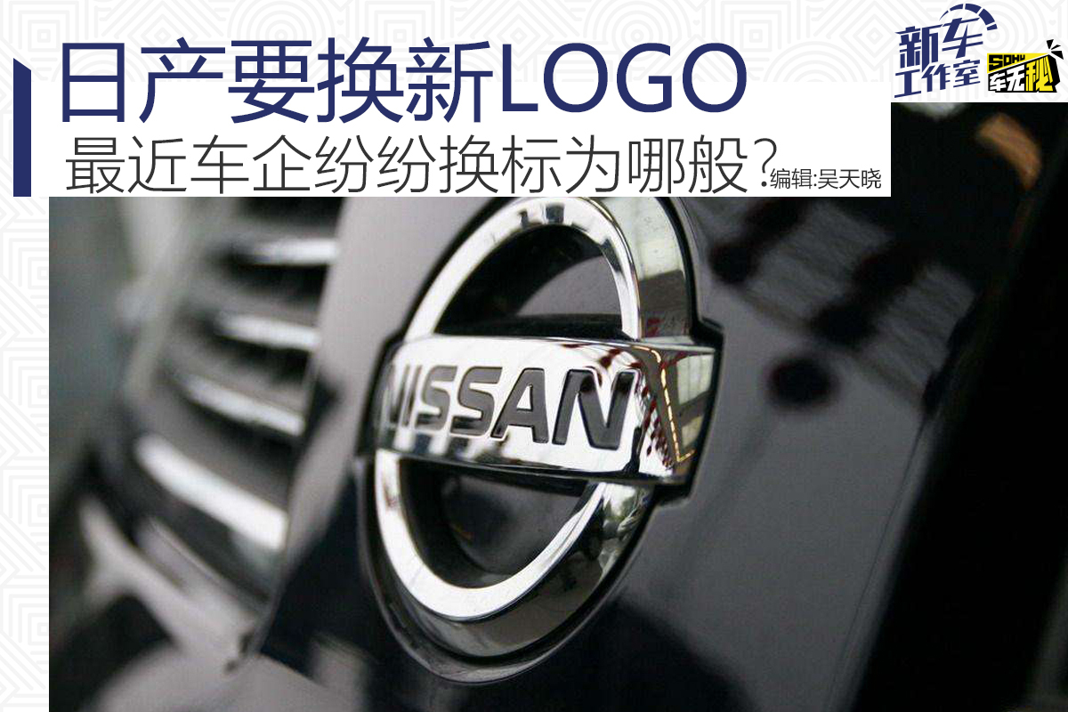 日產(chǎn)要換新LOGO 較近車企紛紛換標(biāo)為哪般？