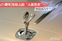 你見過幾個？車標上的「人體