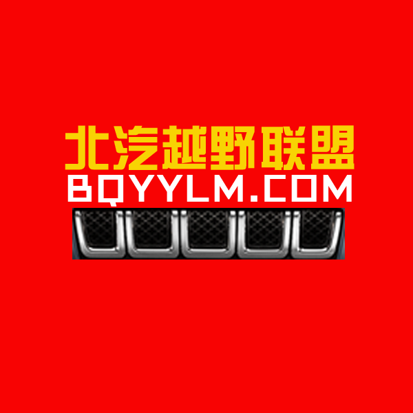 北汽越野聯盟全新logo