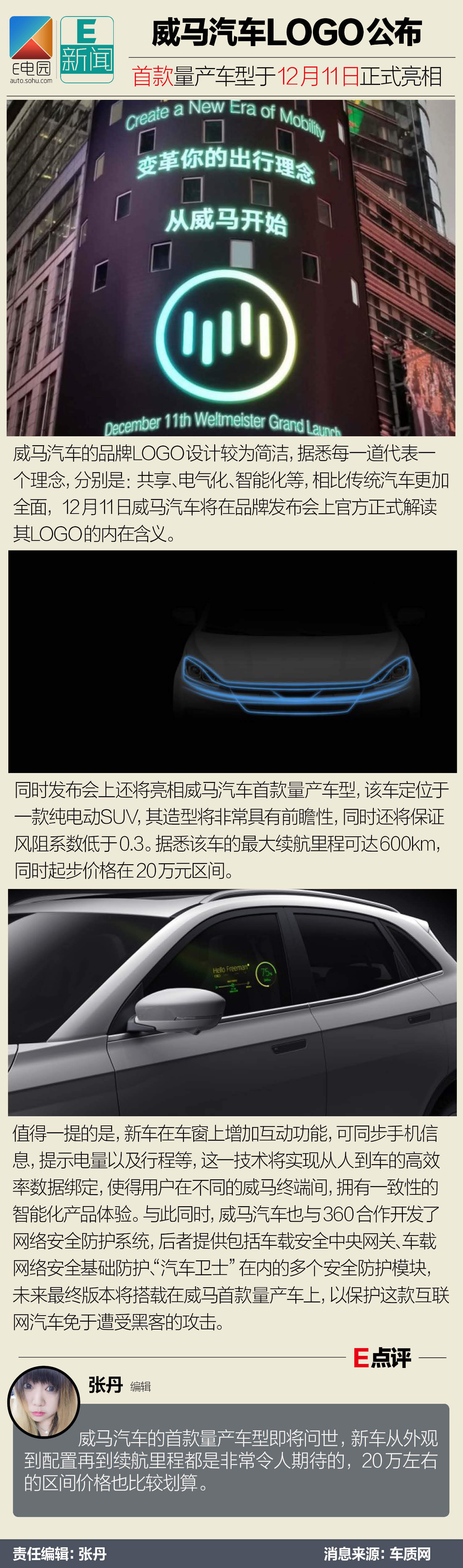 威馬汽車LOGO公布 首款量產車型12月11日正式亮相