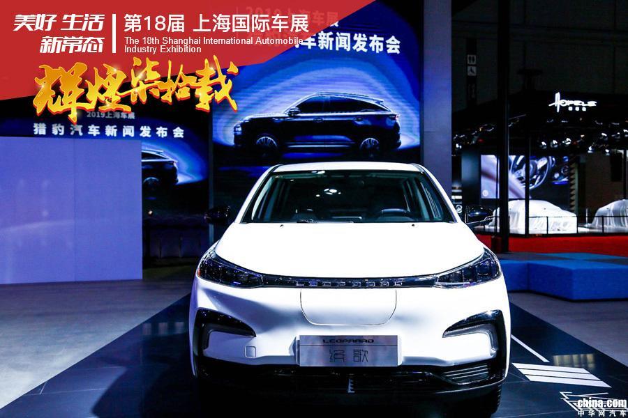 風(fēng)格獨具魅力 看獵豹汽車全新LOGO如何亮相上海車展