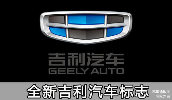 【全新吉利LOGO標志將啟用 將應用在今
