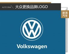 順應行業LOGO演變趨勢 大眾更