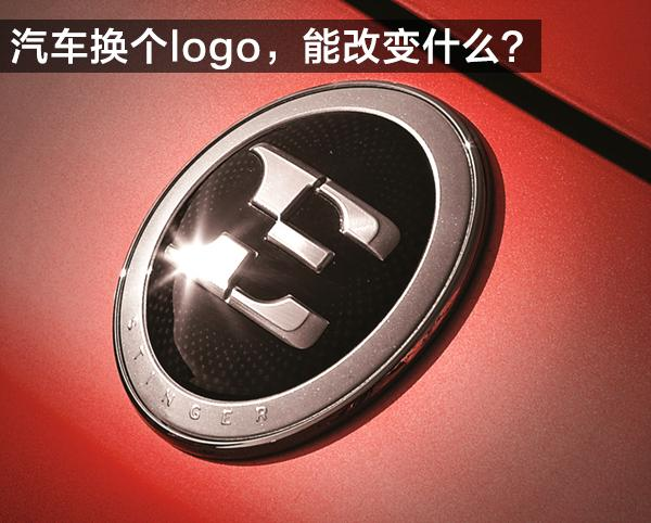 這些廠商給汽車換logo，真的有用？