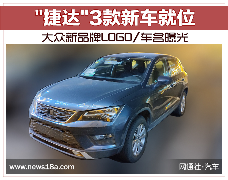 “捷達”3款新車就位 大眾新品牌LOGO/車名曝光