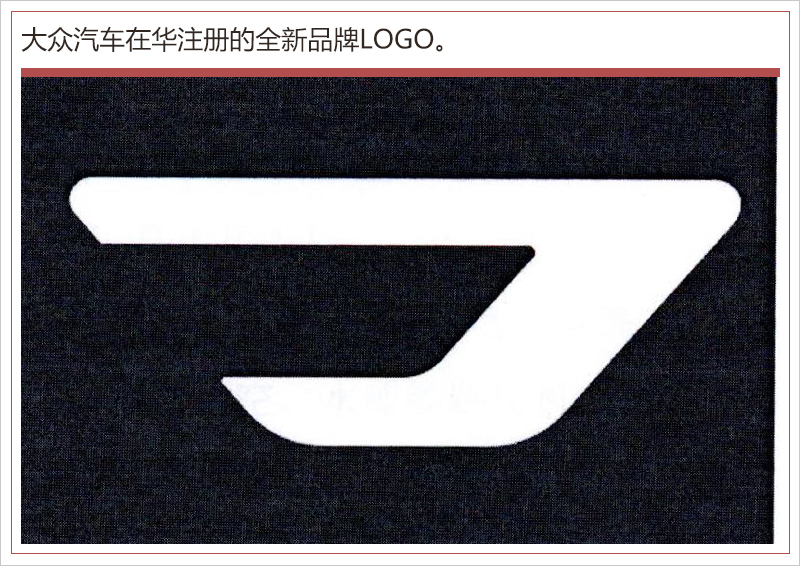 “捷達”3款新車就位 大眾新品牌LOGO/車名曝光