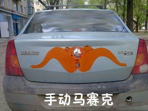 這些被惡搞的車標，滿滿的都是創意