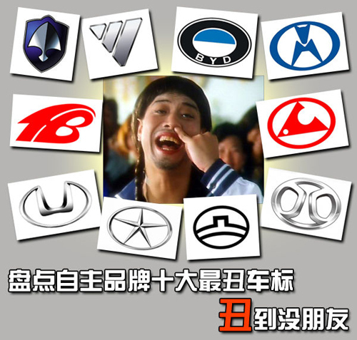 盤點自主品牌十大較丑車標 丑到沒朋友