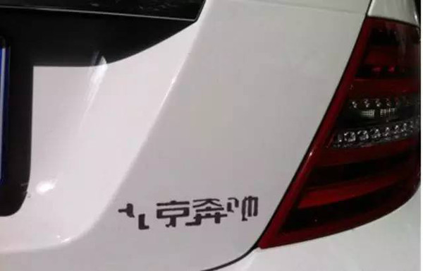 手把手教你，如何扣掉車上的車標(biāo)和數(shù)字，極大滿足你的虛榮心！