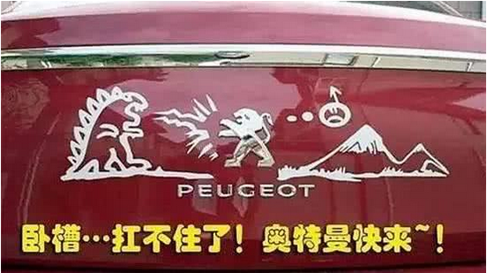 被惡搞的車標，看到第三張我是笑噴了。不信你來看！