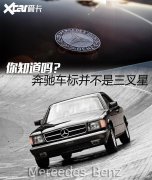 你知道嗎？奔馳車標并不是三