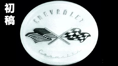 雪佛蘭“五菱宏光”車標居然是這樣演變而來的！