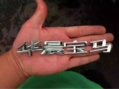 華晨是有多不受待見，買了寶