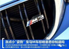 寶馬的三色quotMquot標竟然有這