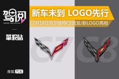 擎報站|新車未到 LOGO先行 7月