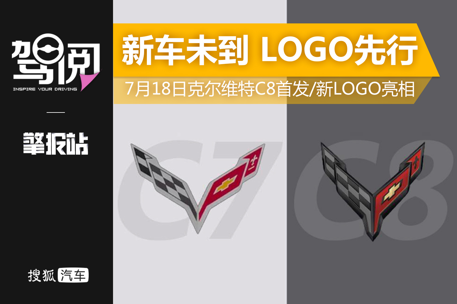 擎報站|新車未到 LOGO先行 7月18日克爾維特C8首發/新LOGO亮相