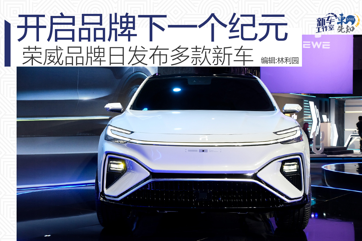 開啟品牌新紀元 榮威品牌日發(fā)布多款重磅新車