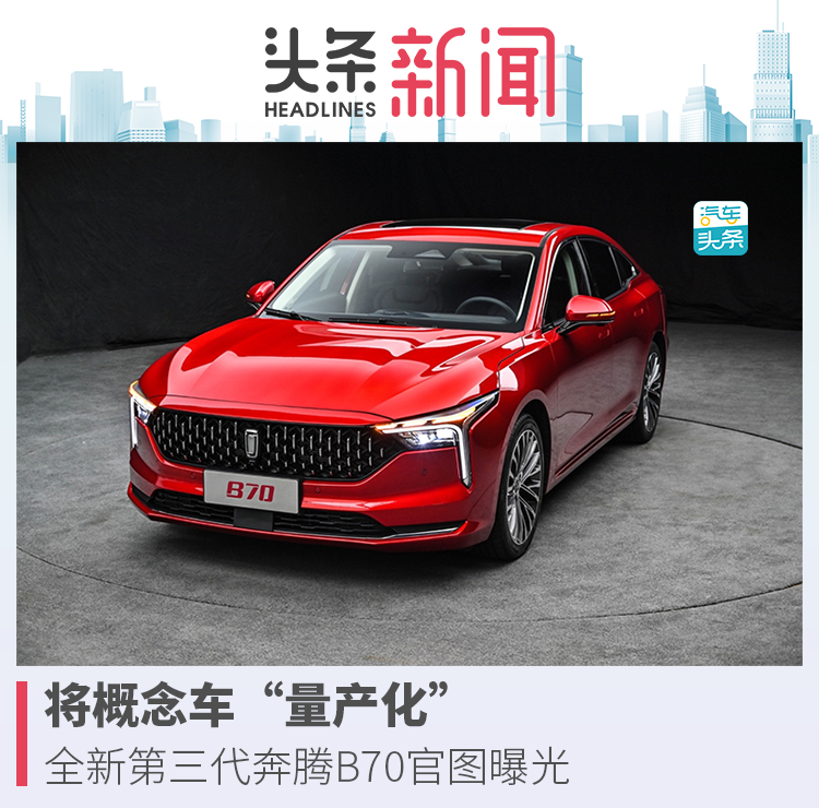 將概念車“量產化”，全新第三代奔騰B70官圖曝光