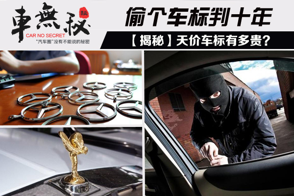 偷個標=判10年 天價車標有多貴？