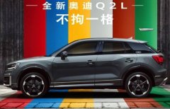 奧迪Q2L上市 優(yōu)點：4個車標(biāo) 缺