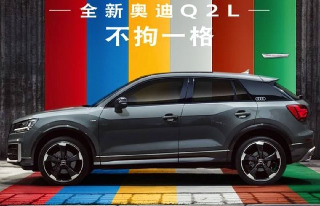 奧迪Q2L上市 優(yōu)點(diǎn)：4個(gè)車標(biāo) 缺點(diǎn)：貴