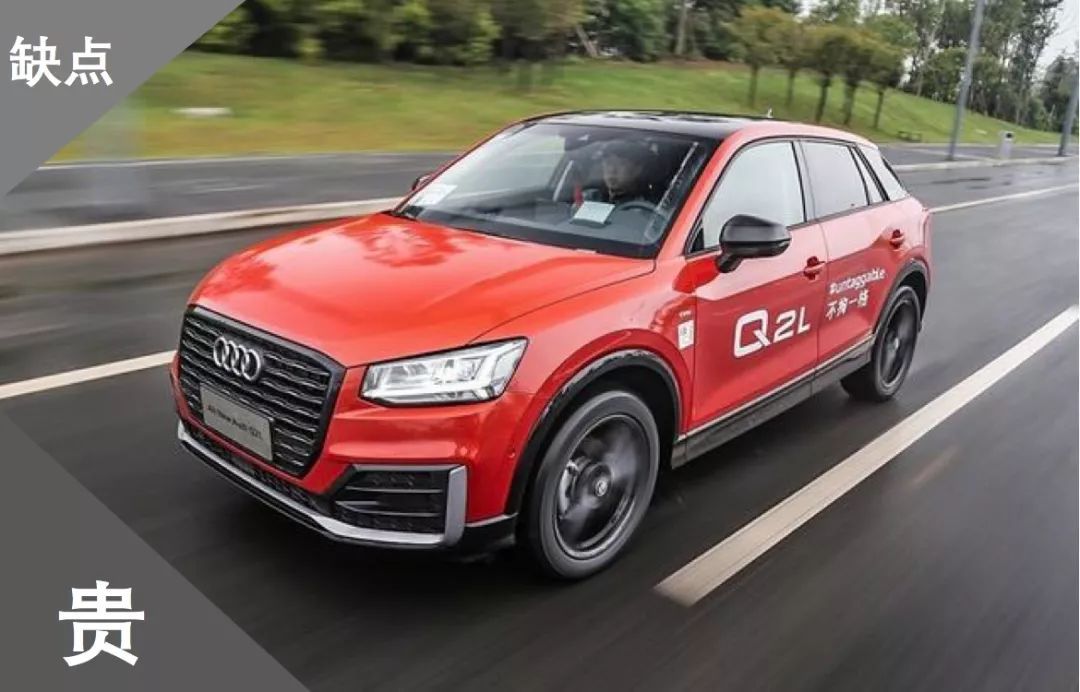 奧迪Q2L上市 優(yōu)點(diǎn)：4個(gè)車標(biāo) 缺點(diǎn)：貴