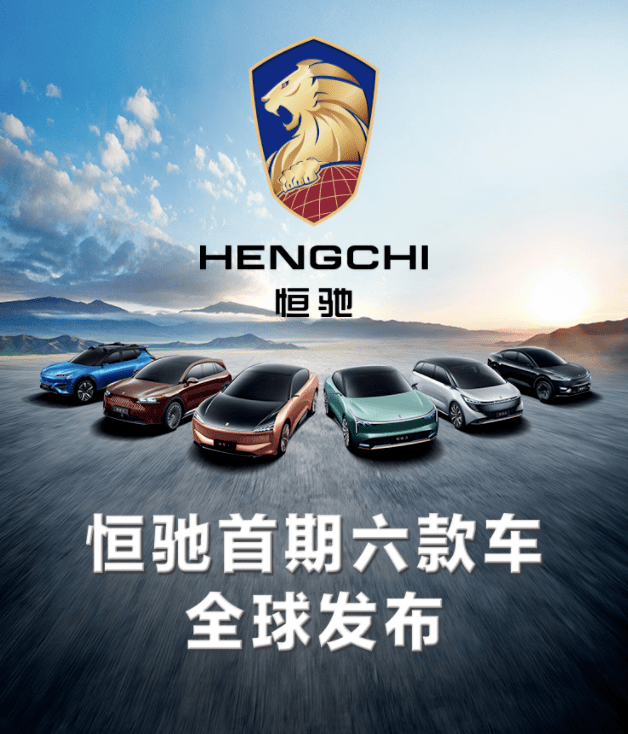 恒大發(fā)布汽車品牌「恒馳」, LOGO亮了