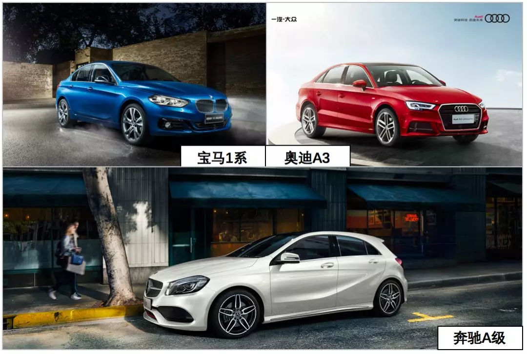 20萬左右，該買奔馳、寶馬、奧迪的A級車，還是普通品牌B級車？