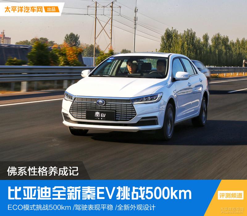 挑戰500km不間斷續航 比亞迪全新秦EV能夠勝任嗎？