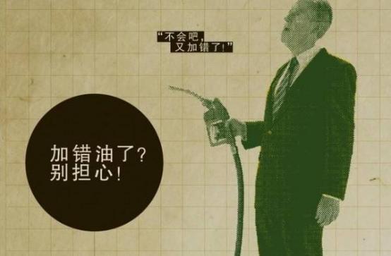 給車加錯油了怎么辦?放寬心 真沒那么嚇人