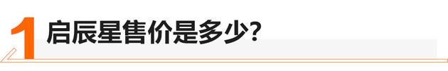 啟辰星正式上市 售10.96萬元-14.96萬元