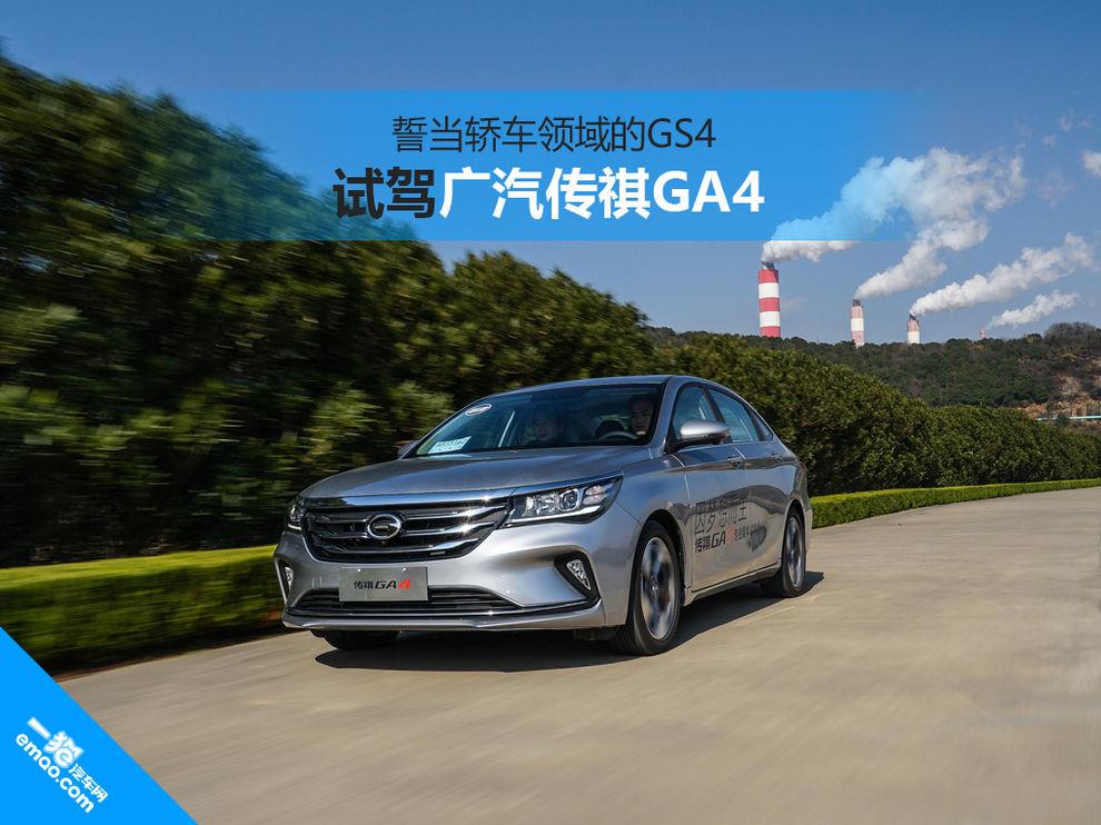 誓當轎車領(lǐng)域的GS4 廣汽傳祺GA4用什么說服消費者?