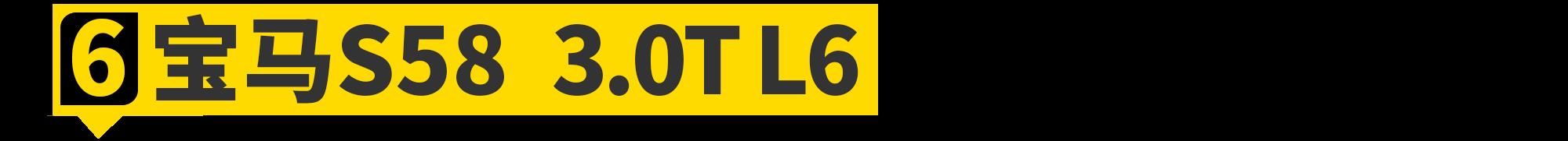 2020年,你能買到最強的六缸機都在這了