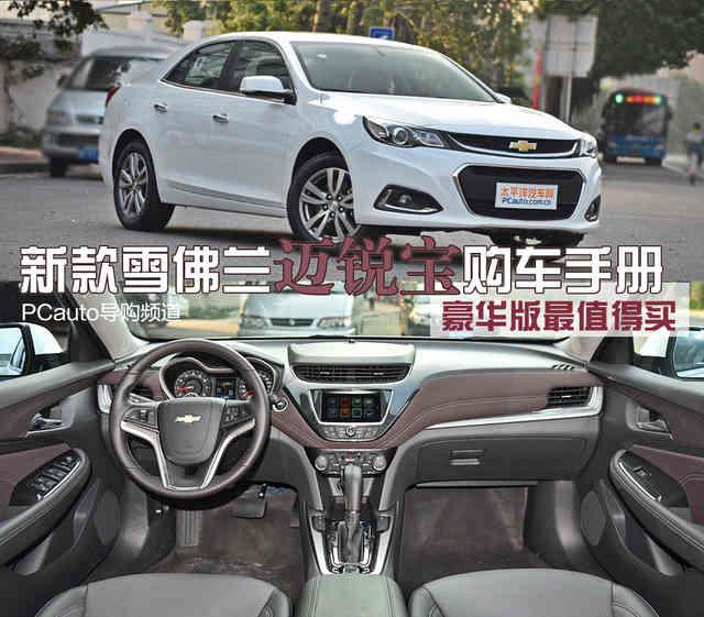 豪華版最值得 新款雪佛蘭邁銳寶購(gòu)車(chē)手冊(cè)