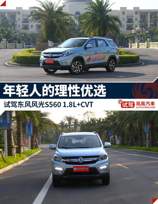試駕東風風光S560 年輕人的理性優選