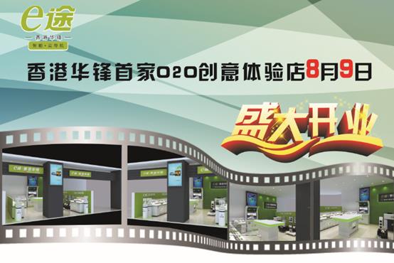 一石激起千層浪 香港華鋒O2O體驗(yàn)店即將開(kāi)業(yè)